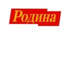 Родина
