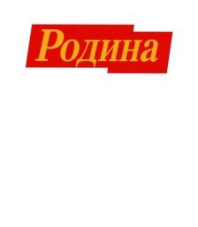 Родина