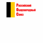 Российский общенародный союз