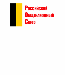 Российский общенародный союз