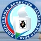 Избирательная комиссия Хабаровского края