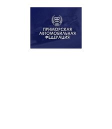 Приморская автомобильная федерация