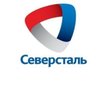 Северсталь