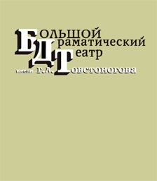 БДТ имени Товстоногова