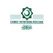 Совет муфтиев России