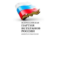 Партия ветеранов России